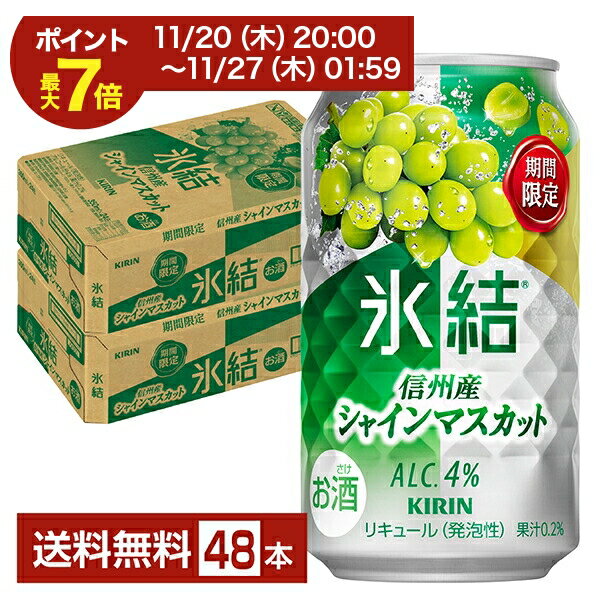 期間限定 キリン 氷結 信州産シャインマスカット 350ml 缶 24本×2ケース（48本）【送料無料（一部地域除く）】 チューハイ キリンビール