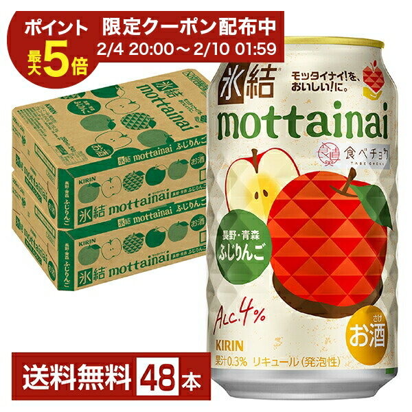 【02/04 20:00から メーカー横断割引クーポン取得可】期間限定 キリン 氷結 もったいない ふじりんご 350ml 缶 24本×2ケース（48本）【送料無料（一部地域除く）】 mottainai チューハイ キリンビール