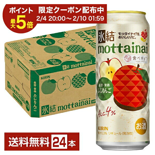 【02/04 20:00から メーカー横断割引クーポン取得可】期間限定 キリン 氷結 もったいない ふじりんご 500ml 缶 24本 1ケース【送料無料（一部地域除く）】 mottainai チューハイ キリンビール