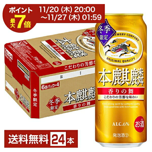 【11/25発売 予約受付中】ポイント3倍 期間限定 キリン 本麒麟 香りの舞 500ml 缶 24本 1ケース【送料無料（一部地域除く）】 キリンビール