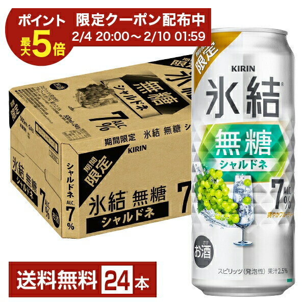 【02/04 20:00から メーカー横断割引クーポン取得可】期間限定 キリン 氷結 無糖 シャルドネ ALC.7% 500ml 缶 24本 1ケース【送料無料（一部地域除く）】 チューハイ キリンビール