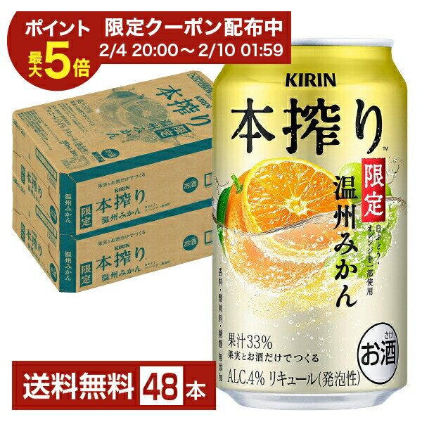 【02/04 20:00から メーカー横断割引クーポン取得可】ポイント3倍 期間限定 キリン 本搾り温州みかん 350ml 缶 24本×2ケース（48本）【送料無料（一部地域除く）】 チューハイ キリンビール