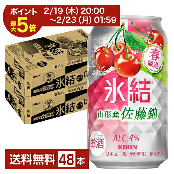 【02/19 20:00から エントリーで最大ポイント5倍】ポイント3倍 季節限定 キリン 氷結 山形産 佐藤錦 350ml 缶 24本×2ケース（48本）【送料無料（一部地域除く）】 チューハイ キリンビール さくらんぼ