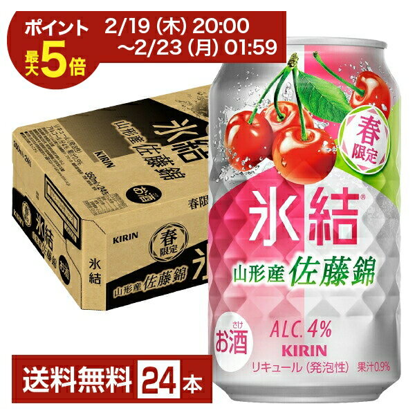【02/19 20:00から エントリーで最大ポイント5倍】ポイント3倍 季節限定 キリン 氷結 山形産 佐藤錦 350ml 缶 24本 1ケース【送料無料（一部地域除く）】 チューハイ キリンビール さくらんぼ
