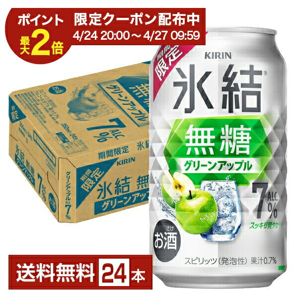 樂天商城 - 【04/24 20:00から メーカー横断割引クーポン利用可】期間限定 キリン 氷結 無糖 グリーンアップル 350ml 缶 24本 1ケース【送料無料（一部地域除く）】 青リンゴ チューハイ キリンビール