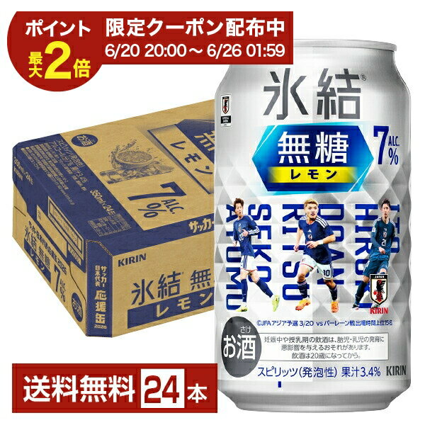 Rakuten - 【06/20 20:00から メーカー横断割引クーポン取得可】ポイント3倍 数量限定 キリン 氷結 無糖 レモン Alc.7% サッカー日本代表デザイン缶 350ml 缶 24本 1ケース【送料無料（一部地域除く）】 チューハイ レモンサワー 氷結無糖レモン7% キリンビール