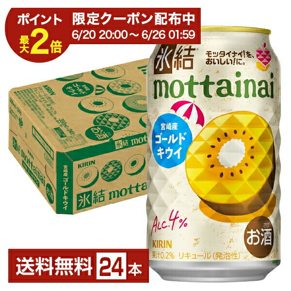 Rakuten - 【06/30発売 予約受付中】【06/20 20:00から メーカー横断割引クーポン取得可】ポイント3倍 期間限定 キリン 氷結 もったいない ゴールドキウイ 350ml 缶 24本 1ケース【送料無料（一部地域除く）】 mottainai チューハイ キリンビール