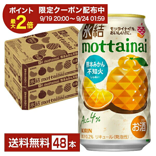 「氷結」シリーズは、雑味のないクリアな味わいと、そのおいしさを想起させる明るく爽快な世界観をもったチューハイです。“氷結・超クリア製法”を全フレーバーに採用し、よりみずみずしい果実感に磨きをかけました。みずみずしい果実のスッキリ爽快なおいしさをお楽しみください。 2001年の誕生以来、氷結は「チューハイを変えるチューハイ」として、爽快なおいしさを追求。クオリティの高いクリアな味わいを磨き続けながら、次々と多彩なおいしさをお届けしてきました。 みずみずしい果汁感とスッキリとした爽快感、たのしい時をもっとたのしくするチューハイとしてスッキリ楽しめる、程よいアルコール度数4～5%のスタンダードシリーズです。幅広いフレーバーラインナップが楽しめます。 開発当初はチューハイといえば焼酎が一般的でしたが、みずみずしい果実の味と香りを活かしたいと、ウォッカベースでの開発が始まりました。 氷結のソフトな口当たりは、クセや雑味のない「クリアウォッカ」により実現されています。 氷結の缶は「ダイヤカット缶」。 缶を開けると爽快な音とともに、表面にダイヤ形の凹凸が現れます。 氷結のキラキラ感と“氷”の冷たさを感じてほしい、オリジナルデザインです。 ITEM INFORMATION 熊本県産“不知火”を使用！濃厚な甘さと酸味の良いバランスに、みずみずしい果実感を楽しめる氷結 KIRIN 氷結 mottainai 不知火 キリン もったいない 熊本みかん モッタイナイ！を、おいしい！に。 氷結 mottainai 不知火（しらぬい）は、おいしいのに訳あって捨てられてしまう予定の果物を搾ってつくった、果実のフードロス削減につながる特別な氷結です。 熊本県産不知火の濃厚な甘さとほのかな酸味のバランスが良い、みずみずしい果実感が感じられ、軽やかな炭酸感とスッキリとした後味で、チューハイならではの爽やかさが楽しめます。 氷結 mottainai 浜なしの売上1本につき1円を農家支援のために活用します。 商品仕様・スペック 生産者キリンビール 原産国名日本 商品名氷結 mottainai 不知火 タイプチューハイ 度数4.00度 原材料不知火果汁、ウオッカ、糖類（国内製造）/炭酸、酸味料、香料 容　量350ml