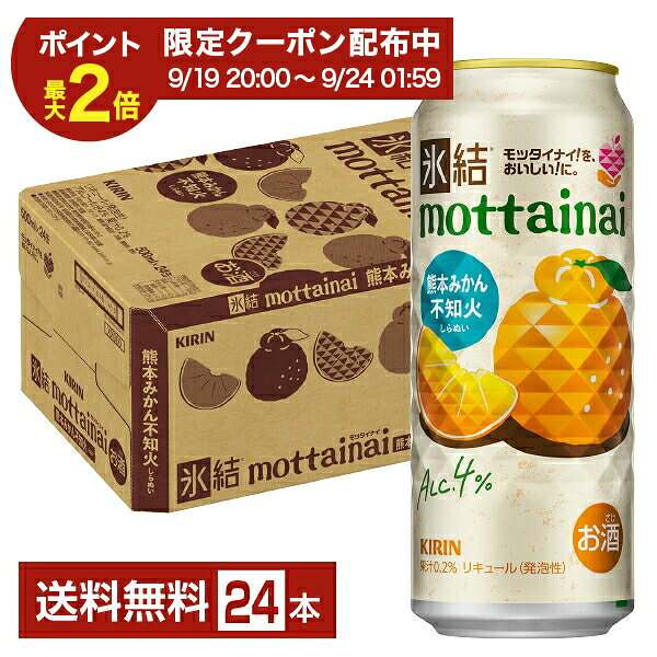 「氷結」シリーズは、雑味のないクリアな味わいと、そのおいしさを想起させる明るく爽快な世界観をもったチューハイです。“氷結・超クリア製法”を全フレーバーに採用し、よりみずみずしい果実感に磨きをかけました。みずみずしい果実のスッキリ爽快なおいしさをお楽しみください。 2001年の誕生以来、氷結は「チューハイを変えるチューハイ」として、爽快なおいしさを追求。クオリティの高いクリアな味わいを磨き続けながら、次々と多彩なおいしさをお届けしてきました。 みずみずしい果汁感とスッキリとした爽快感、たのしい時をもっとたのしくするチューハイとしてスッキリ楽しめる、程よいアルコール度数4～5%のスタンダードシリーズです。幅広いフレーバーラインナップが楽しめます。 開発当初はチューハイといえば焼酎が一般的でしたが、みずみずしい果実の味と香りを活かしたいと、ウォッカベースでの開発が始まりました。 氷結のソフトな口当たりは、クセや雑味のない「クリアウォッカ」により実現されています。 氷結の缶は「ダイヤカット缶」。 缶を開けると爽快な音とともに、表面にダイヤ形の凹凸が現れます。 氷結のキラキラ感と“氷”の冷たさを感じてほしい、オリジナルデザインです。 ITEM INFORMATION 熊本県産“不知火”を使用！濃厚な甘さと酸味の良いバランスに、みずみずしい果実感を楽しめる氷結 KIRIN 氷結 mottainai 不知火 キリン もったいない 熊本みかん モッタイナイ！を、おいしい！に。 氷結 mottainai 不知火（しらぬい）は、おいしいのに訳あって捨てられてしまう予定の果物を搾ってつくった、果実のフードロス削減につながる特別な氷結です。 熊本県産不知火の濃厚な甘さとほのかな酸味のバランスが良い、みずみずしい果実感が感じられ、軽やかな炭酸感とスッキリとした後味で、チューハイならではの爽やかさが楽しめます。 氷結 mottainai 浜なしの売上1本につき1円を農家支援のために活用します。 商品仕様・スペック 生産者キリンビール 原産国名日本 商品名氷結 mottainai 不知火 タイプチューハイ 度数4.00度 原材料不知火果汁、ウオッカ、糖類（国内製造）/炭酸、酸味料、香料 容　量500ml
