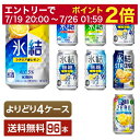 【07/19 20:00から メーカー横断割引クーポン取得可】選べる チューハイ よりどりMIX キリン 氷結 無糖 ストロング ゼロ 350ml 缶 96本(24本×4箱)【よりどり4ケース】【送料無料(一部地域除く)】 ストゼロ チューハイ キリンビール