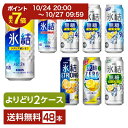 【10/24 20:00から エントリーで最大ポイント7倍】選べる チューハイ よりどりMIX キリン 氷結 無糖 ストロング ゼロ 500ml 缶 48本(24本×2箱)【よりどり2ケース】【送料無料(一部地域除く)】 ストゼロ チューハイ