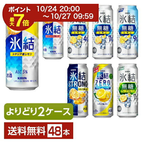 【09/04 20:00から メーカー横断割引クーポン取得可】選べる チューハイ よりどりMIX キリン 氷結 無糖 ストロング ゼロ 500ml 缶 48本(24本×2箱)【よりどり2ケース】【送料無料(一部地域除く)】 ストゼロ チューハイ