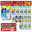 【07/19 20:00から メーカー横断割引クーポン取得可】選べる チューハイ よりどりMIX キリン 氷結 350ml 缶 72本(24本×3箱)【よりどり3ケース】【送料無料(一部地域除く)】 チューハイ