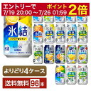【07/19 20:00から メーカー横断割引クーポン取得可】選べる チューハイ よりどりMIX キリン 氷結 350ml 缶 96本(24本×4箱)【よりどり4ケース】【送料無料(一部地域除く)】 チューハイ