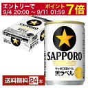 【5 1 00:00 メーカー横断割引クーポン取得可】サッポロ 黒ラベル 135ml 缶 24本 1ケース【送料無料 一部地域除く 】 サッポロ黒ラベル サッポロビール