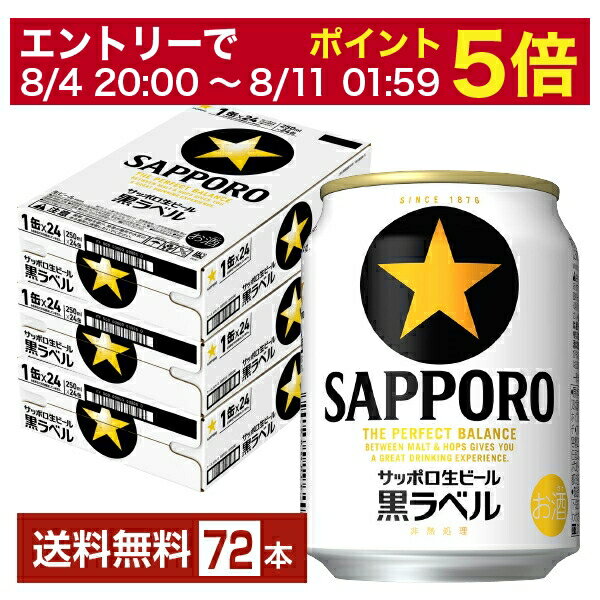 【6/1 00:00～ メーカー横断割引クーポン取得可】サッポロ 黒ラベル 250ml 缶 24本×3ケース（72本）【送料無料（一部地域除く）】 サッポロ黒ラベル サッポロビール