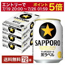 【07/23入荷予定】【07/19 20:00から メーカー横断割引クーポン取得可】【先着順 最大10%OFFクーポン取得可】サッポロ 黒ラベル 250ml 缶 24本×3ケース(72本)【送料無料(一部地域除く)】 サッポロ黒ラベル サッポロビール