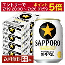 【07/23入荷予定】【07/19 20:00から メーカー横断割引クーポン取得可】【先着順 最大10%OFFクーポン取得可】サッポロ 黒ラベル 250ml 缶 24本×4ケース(96本)【送料無料(一部地域除く)】 サッポロ黒ラベル サッポロビール