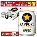 【4/14 20:00～ エントリーで最大ポイント7倍】サッポロ 黒ラベル 250ml 缶 24本 1ケース【送料無料（一部地域除く）】 サッポロ黒ラベル サッポロビール