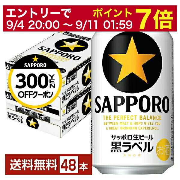 【先着順 500円OFFクーポン取得可】【6/1 00:00～ メーカー横断割引クーポン取得可】サッポロ 黒ラベル 350ml 缶 24本×2ケース（48本）【送料無料（一部地域除く）】 サッポロ黒ラベル サッポロビール