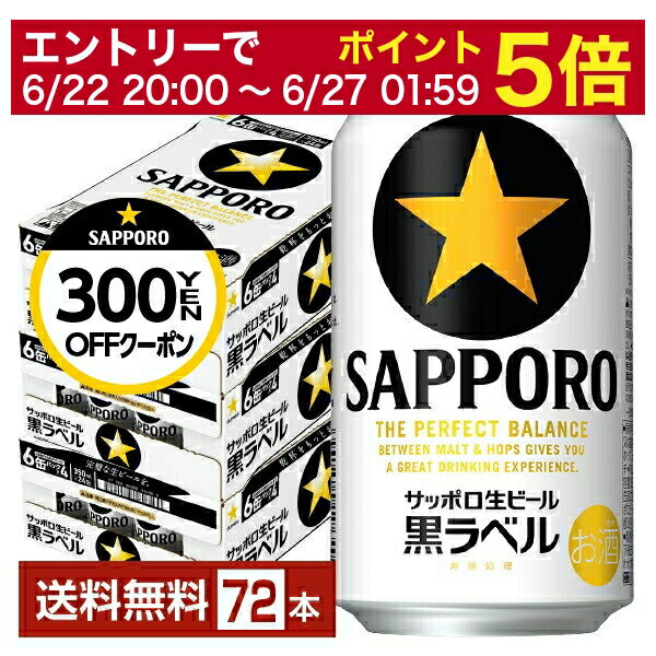 楽天FELICITY Beer＆Water【06/22 20:00～ メーカー横断割引クーポン取得可】【先着順 最大300円OFFクーポン取得可】サッポロ 黒ラベル 350ml 缶 24本×3ケース（72本）【送料無料（一部地域除く）】 サッポロ黒ラベル サッポロビール