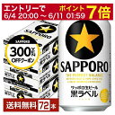【06/04 20:00〜 メーカー横断割引クーポン取得可】【先着順 最大300円OFFクーポン取得可】サッポロ 黒ラベル 350ml 缶 24本×3ケース(7...