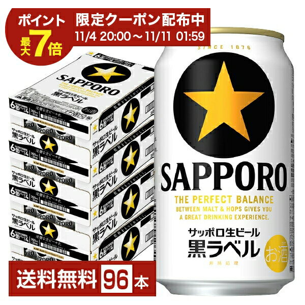 【09/04 20:00から メーカー横断割引クーポン取得可】【先着順 最大300円OFFクーポン取得可】サッポロ 黒ラベル 350ml 缶 24本×4ケース(96本)【送料無料(一部地域除く)】 サッポロ黒ラベル サッポロビール