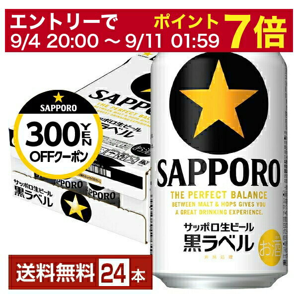 【5/23 20:00～ エントリーで最大ポイント7倍】サッポロ 黒ラベル 350ml 缶 24本 1ケース【送料無料（一部地域除く）】 サッポロ黒ラベル サッポロビール