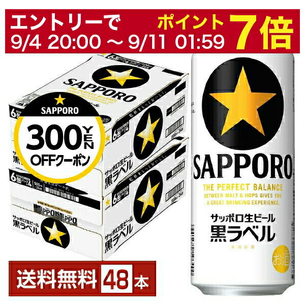 【先着順 500円OFFクーポン取得可】6/1ポイント4倍 【6/1 00:00～ メーカー横断割引クーポン取得可】サッポロ 黒ラベル 500ml 缶 24本×2ケース（48本）【送料無料（一部地域除く）】 サッポロ黒ラベル サッポロビール