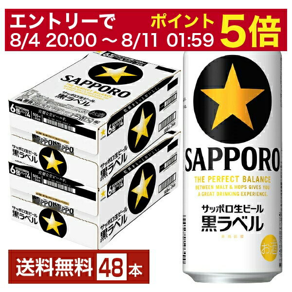 【6/1 00:00～ メーカー横断割引クーポン取得可】サッポロ 黒ラベル 500ml 缶 24本×2ケース（48本）【送料無料（一部地域除く）】 サッポロ黒ラベル サッポロビール