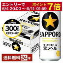 【06/04 20:00〜 メーカー横断割引クーポン取得可】【先着順 最大300円OFFクーポン取得可】サッポロ 黒ラベル 500ml 缶 24本 1ケース【送...