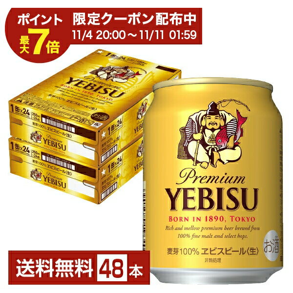 【11/04 20:00から メーカー横断割引クーポン取得可】サッポロ エビスビール （ヱビスビール） ビール 250ml 缶 24本×2ケース（48本）【送料無料（一部地域除く）】 エビス ヱビス サッポロビール