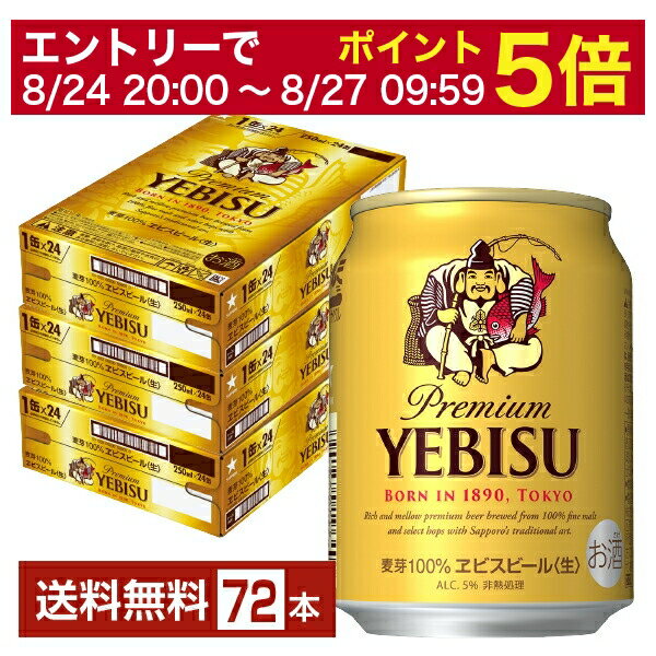 【6/1 00:00～ メーカー横断割引クーポン取得可】サッポロ エビスビール （ヱビスビール） ビール 250ml 缶 24本×3ケース（72本）【送料無料（一部地域除く）】 エビス ヱビス サッポロビール