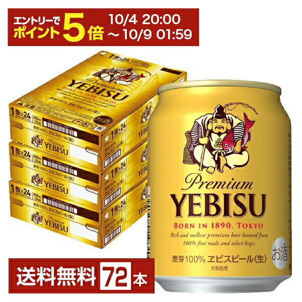 【09/04 20:00から メーカー横断割引クーポン取得可】サッポロ エビスビール (ヱビスビール) ビール 250ml 缶 24本×3ケース(72本)【送料無料(一部地域除く)】 エビス ヱビス サッポロビール