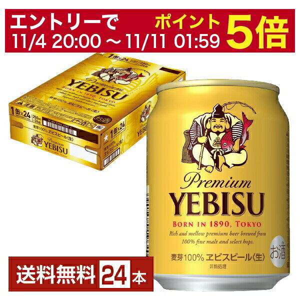 【5/23 20:00～ エントリーで最大ポイント7倍】サッポロ エビスビール （ヱビスビール） ビール 250ml 缶 24本 1ケース【送料無料（一部地域除く）】 エビス ヱビス サッポロビール