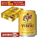 【5/1 00:00～ メーカー横断割引クーポン取得可】サッポロ エビスビール （ヱビスビール） ビール 250ml 缶 24本 1ケース【送料無料（一部地域除く）】 エビス ヱビス サッポロビール