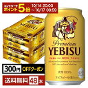 【5/1 00:00～ メーカー横断割引クーポン取得可】サッポロ エビスビール （ヱビスビール） ビール 350ml 缶 24本×2ケース（48本）【送料無料（一部地域除く）】 エビス ヱビス サッポロビール