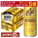 【06/04 20:00〜 メーカー横断割引クーポン取得可】【先着順 最大300円OFFクーポン取得可】サッポロ エビスビール (ヱビスビール) ビール 500...