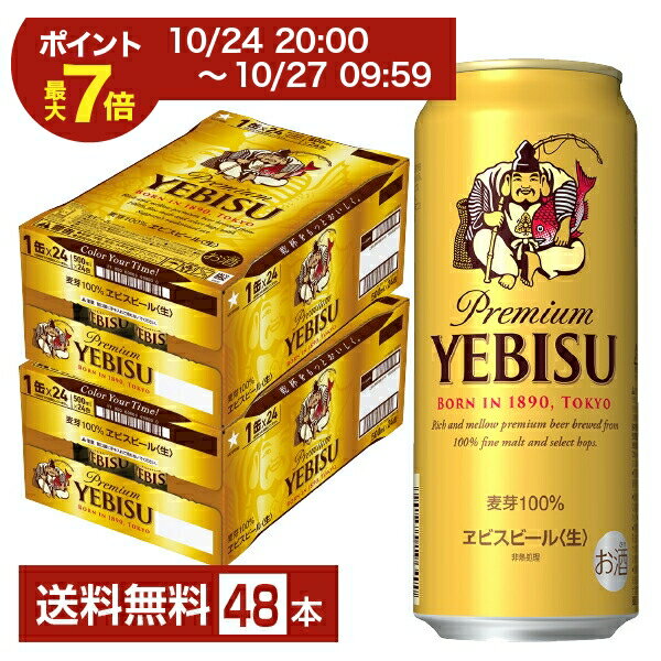【08/4 20:00から メーカー横断割引クーポン取得可】【先着順 最大10%OFFクーポン取得可】【先着順 最大300円OFFクーポン取得可】サッポロ エビスビール (ヱビスビール) ビール 500ml 缶 24本×2ケース(48本)【送料無料(一部地域除く)】 エビス ヱビス サッポロビール