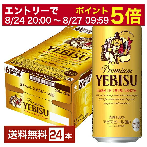 【5/23 20:00～ エントリーで最大ポイント7倍】サッポロ エビスビール （ヱビスビール） ビール 500ml 缶 24本 1ケース【送料無料（一部地域除く）】 エビス ヱビス サッポロビール