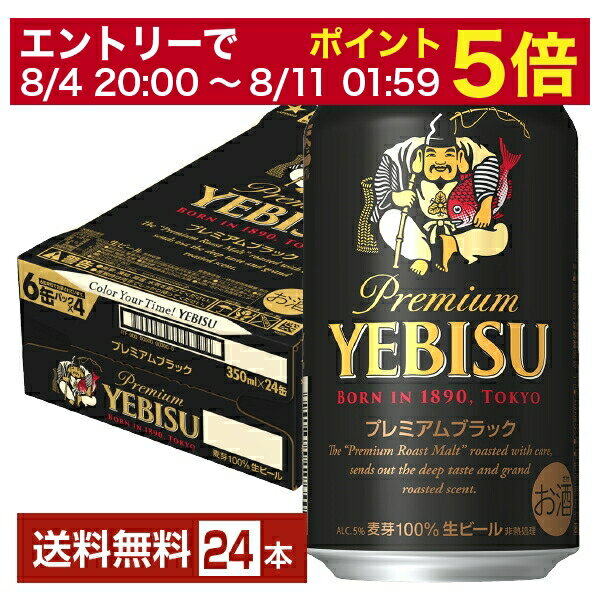 プレミアビール 【5/23 20:00～ エントリーで最大ポイント7倍】サッポロ エビスビール （ヱビスビール） ビール プレミアムブラック 350ml 缶 24本 1ケース【送料無料（一部地域除く）】 エビス ヱビス 黒ビール サッポロビール