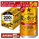【05/23 20:00〜 エントリーで最大ポイント5倍】【先着順 最大300円OFFクーポン取得可】サッポロ 麦とホップ 350ml 缶 24本×2ケース(4...