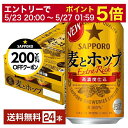 【05/23 20:00〜 エントリーで最大ポイント5倍】【先着順 最大300円OFFクーポン取得可】サッポロ 麦とホップ 350ml 缶 24本 1ケース【送...