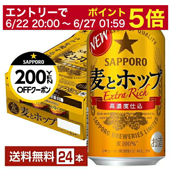 【5/23 20:00～ エントリーで最大ポイント7倍】サッポロ 麦とホップ 350ml 缶 24本 1ケース【送料無料（一部地域除く）】 サッポロビール