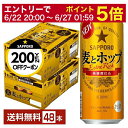 【06/04 20:00〜 メーカー横断割引クーポン取得可】【先着順 最大300円OFFクーポン取得可】サッポロ 麦とホップ 500ml 缶 24本×2ケース(...