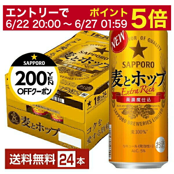 楽天FELICITY Beer＆Water【06/22 20:00～ メーカー横断割引クーポン取得可】【先着順 最大300円OFFクーポン取得可】サッポロ 麦とホップ 500ml 缶 24本 1ケース【送料無料（一部地域除く）】 サッポロビール