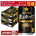 【07/19 20:00から メーカー横断割引クーポン取得可】【先着順 最大10%OFFクーポン取得可】サッポロ 麦とホップ 黒 350ml 缶 24本×2ケース(48本)【送料無料(一部地域除く)】 サッポロビール
