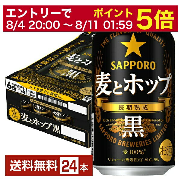 【先着順 300円OFFクーポン取得可】【6/1 00:00～ メーカー横断割引クーポン取得可】サッポロ 麦とホップ 黒 350ml 缶 24本 1ケース【送料無料（一部地域除く）】 サッポロビール