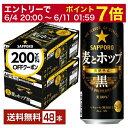 【06/04 20:00〜 メーカー横断割引クーポン取得可】【先着順 最大300円OFFクーポン取得可】サッポロ 麦とホップ 黒 500ml 缶 24本×2ケー...