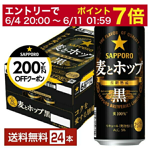 【先着順 300円OFFクーポン取得可】【6/1 00:00～ メーカー横断割引クーポン取得可】サッポロ 麦とホップ 黒 500ml 缶 24本 1ケース【送料無料（一部地域除く）】 サッポロビール